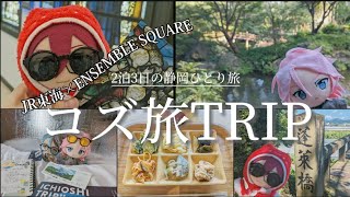 ♡Vlog |推し旅TRIP|オタク看護師の休日|ひとり旅 |あんスタ |JR東海コラボ|コズ旅