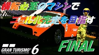 GT6 - 『横転必至のマシンでニュル北完走を目指す』 - Final Challenge