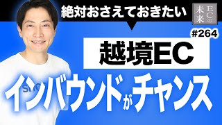 越境ECはインバウンドをおさえる戦略にチャンスがある時代【EC・ネットショップ】