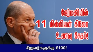 ஜேர்மனியில் 11 மில்லியன் கிலோ உணவு சேதம்! சிறுவர்களுக்கு €100! 03-07-2022