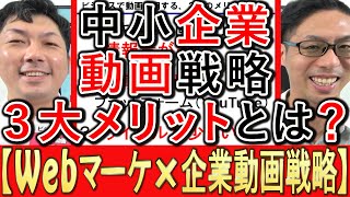 【Webマーケ×動画】企業動画戦略、３大メリットとは？