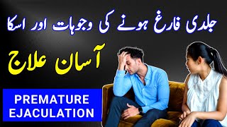 Jaldi Farig Hone Ka asan Ilaj |Premature Ejaculation Causes & Treatment |Male Health Problems