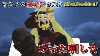 Twitterで紹介するVRChatワールドシリーズ第929回目！Udon Zombie AI