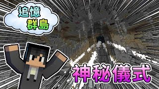 【Minecraft】遇見神秘儀式，手癢點下去世界卻快毀滅了！？CTM 追憶群島Feat.哈記、殞月、喵哈、捷克｜我的世界【熊貓團團】