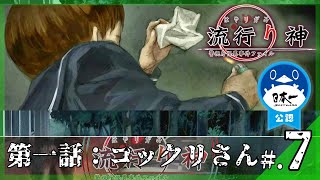 【第一話】都市伝説：コックリさん│流行り神 警視庁怪異事件ファイル #7 ▼【実況プレイ/流行り神１・２・３パック攻略】