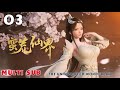 (Multi Sub) EP 03  💥The Uninhabited Wonderland【蛮荒仙界】Wild Fairyland 💥第03集