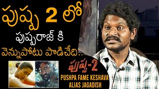 Pushpa Fame Jagadish Reveals Pushpa 2 Movie Twist | Allu Arjun | Sukumar | News Buzz
