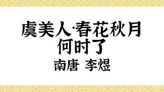 南唐·李煜·李后主·虞美人·春花秋月何时了·中国传统文化·原声诵读·文本已经校订·中国经典古诗·简体；Chinese Classical Poetry