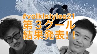 #volklstyles21第3クール結果発表!!