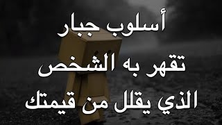 أسلوب جبار لمواجهة الشخص الذي يقلل من قيمتك.. حسب علم النفس