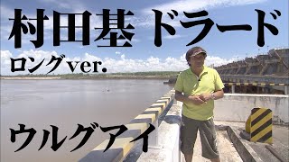 ドラード釣行第二弾！ウルグアイで黄金の魚を追う！ 『魚種格闘技戦！135 第2幕 村田基×極金！ドラード』【釣りビジョン】