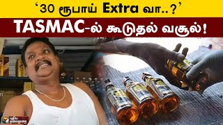 ‘30 ரூபாய் Extra வா..?’ TASMAC-ல் கூடுதல் வசூல்! விவசாய சங்கத்தினர் வாக்குவாதம் | Tirupur | PTT