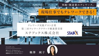 【オンラインセミナー】実践！製造業のテレワーク