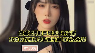 搞笑合集: 盘点全网那些想退货的女婿 各种操作搞得丈母娘头痛 实在太好笑