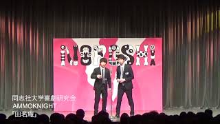 【NOROSHI2018 決勝動画】同志社大学喜劇研究会 AMMOKNIGHT「田名庵」