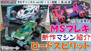 きむちゃんの新作ミニ四駆のご紹介☆ノーマルのロードスピリット（VZシャーシ）とMSフレキをご紹介致します。【勝手‼にTV ～きむチャンネル～ vol.62（勝手‼にTV+ミニ四駆＝ 第45弾）】