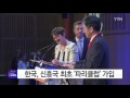 한국 신흥국 최초 파리클럽 가입 ytn yes top news