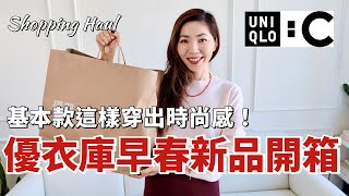 【UNIQLO：C 2025 早春精選開箱】基本款如何才能穿出高級感？ | SHOPPING HAUL 購物分享 | 小鄭杰西卡 Jessica Zheng