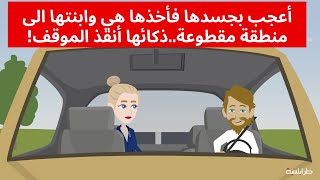 أعجب بجسدها فأخذها هي وابنتها إلى منطقة مقطوعة..ذكائها أنقذ الموقف