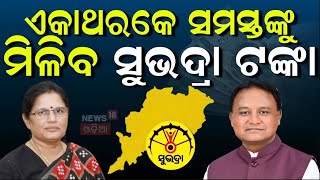 ଏକାଥରକେ ସମସ୍ତଙ୍କୁ ମିଳିବ ସୁଭଦ୍ରା ଟଙ୍କା | Subhadra Yojana News | Pravati Parida | Subhadra Scheme