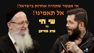 שי חי נגד הרב החייכן! שני עולמות שונים בעם ישראל. האם יש סיכוי לאחדות? סרטון מפתיע! האהבה תנצח!