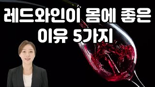 레드와인이 몸에 좋은 이유 5가지 \u0026 항산화제 식품들 6가지