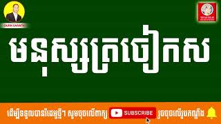 មនុស្សត្រចៀកស | Ourn Sarath