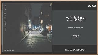 ♥ 임재현 _ 조금 취했어 ♥ 1시간 연속듣기 ♥ 멜론 TOP 100 듣기 하단 링크 확인 ♥