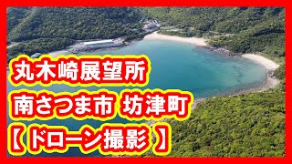 丸木崎展望所 南さつま市 坊津町 【 ドローン撮影 】