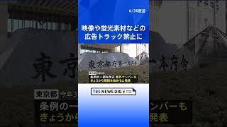 きょうから都内を走るすべての広告トラックで映像や蛍光素材などを使った広告が禁止に ｜TBS NEWS DIG #shorts