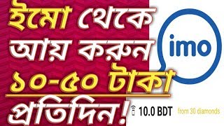 ইমো কল থেকে আয় করুন ১০-৫০ টাকা, imo vedio calling app now supper earming app,