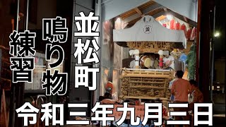 ２０２１年（令和三年）9月3日岸和田市旧市地区並松町鳴り物練習