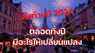 ตลอดทั้งปี มีอะไรเปลี่ยนแปลง เติมMindset สุดท้ายของปี 2024