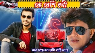 মিঠুন vs বনি সেনগুপ্ত । কার কাছে কত দামে গাড়ি আছে। 🚘💸💰🤑🤔😱🆚।#mithun #bonny .