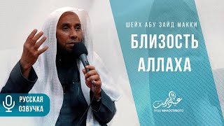 Близость Аллаха | Шейх Абу Зайд Макки