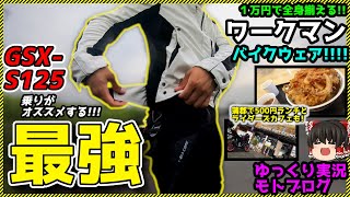 【GSX-S125】たった1万円でバイクウェア全身揃っちゃう！？？ワークマンおすすめ装備紹介！！！【ゆっくりモトブログ】