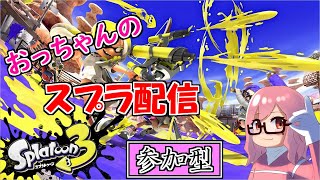 #11　武器練　参加型  のんびり楽しんで行くよー【＃スプラトゥーン3】　初見さん大歓迎！