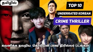 TOP 10 UNDERRATED KOREAN CRIME THRILLERS | கவனிக்க தவறிய  கொரியன் Crime திரில்லர் படங்கள் | தமிழில்