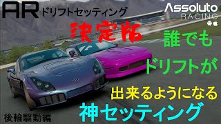 #assolutoracing ARドリフトセッティング決定版!!!誰でもドリフトができるようになる【神セッティング】(後輪駆動編)