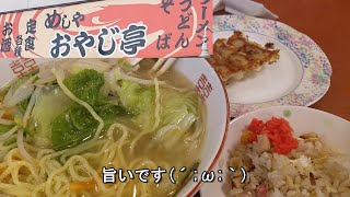 おやじ亭　山梨県甲府市　タンメン　チャーハン餃子　美味しいラーメンご馳走様でした　ありがとうございおました