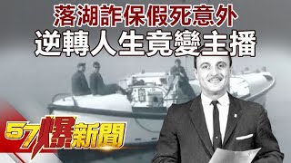 落湖詐保假死意外 逆轉人生竟變主播《57爆新聞》精選篇 網路獨播版