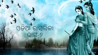 ଓଡ଼ିଆ ରାସଲୀଳା (ଶେଷ ଭାଗ) | Odia Rasa lila | Cultural ODISHA