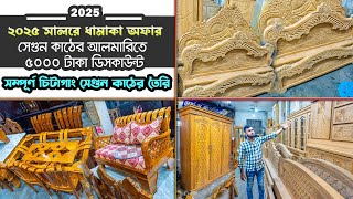 ২০২৫ সালে ১০০% অরিজিনাল চিটাগাং সেগুন কাঠের ফার্নিচার কিনুন || Segun Furniture Price in Bangladesh