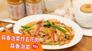 蒜香泡菜炒五花肉 X 蒜香泡菜 | 廚房香氣直逼人，光是香氣就可以扒一碗白飯【老騾子影音食譜#05】