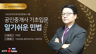 [공전무] 2022년 공인중개사 민법 기초입문 10강