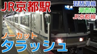 次々と電車が来る平日夕ラッシュのJR京都駅1時間ノーカット！ JR京都線・琵琶湖線・湖西線 快速敦賀行きなど JR Kyoto station