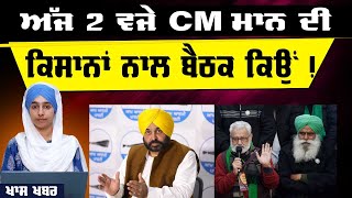 CM Maan’s meeting with 23 Kisan leaders today | KHALAS TV