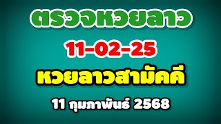 ตรวจหวยลาวสามัคคี 11-02-25 / ผลหวยลาวสามัคคี งวดวันที่ 11 กุมภาพันธ์ 2568