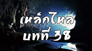 เหล็กไหล ธาตุกายสิทธิ์แห่งพระผู้เป็นเจ้า บทที่ 38 บุก | สองยาม