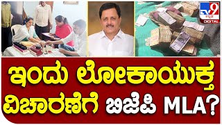 Lokayukta: ಪುತ್ರನ​ ಮನೆಯಲ್ಲಿ ಕೋಟಿ ಕೋಟಿ ಹಣ ಪತ್ತೆ ಕೇಸ್ ಇಂದು ಮಾಡಾಳ್ ವಿರೂಪಾಕ್ಷಪ್ಪ ವಿಚಾರಣೆ ಸಾಧ್ಯತೆ| #TV9D